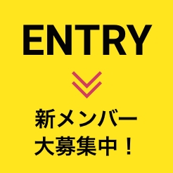 ENTRY メンバー大募集