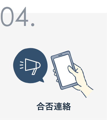 合否連絡