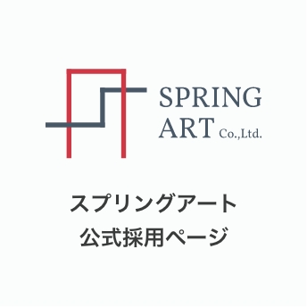 スプリングアート公式採用ページ