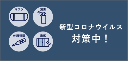 コロナウイルス対策中